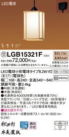 【送料無料】受注生産品 T区分 パナソニック LGB15321F ペンダント 畳数設定無し LED【setsuden_led】 実績20年の老舗 安心メーカー保証