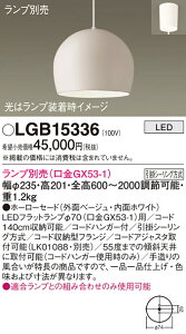【送料無料】 パナソニック LGB15336-SF ペンダント ランプ別売 畳数設定無し LED T区分 安心メーカー保証
