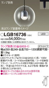 【送料無料】 パナソニック LGB16736-SF ペンダント 配線ダクト用 ランプ別売 畳数設定無し LED T区分 安心メーカー保証
