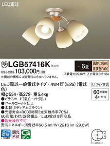 【送料無料】パナソニック 受注生産品 LGB57416K シャンデリア 〜6畳 LED T区分 安心メーカー保証 実績20年の老舗 安心のメーカー保証