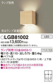 【ご注文合計25,001円以上送料無料】パナソニック LGB81002 ブラケット 一般形 ランプ別売 自動点灯無し 畳数設定無し LED T区分 安心メーカー保証 実績20年の老舗 安心のメーカー保証