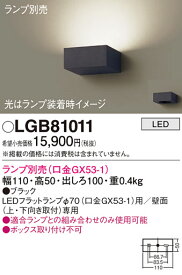 【ご注文合計25,001円以上送料無料】パナソニック LGB81011 ブラケット 一般形 ランプ別売 自動点灯無し 畳数設定無し LED T区分 安心メーカー保証 実績20年の老舗 安心のメーカー保証