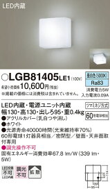 【送料無料】 パナソニック LGB81405LE1-SF ブラケット 一般形 自動点灯無し 畳数設定無し LED T区分 安心メーカー保証