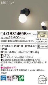 【ご注文合計25,001円以上送料無料】パナソニック LGB81469BCE1 ブラケット 一般形 自動点灯無し 畳数設定無し LED T区分 安心メーカー保証 実績20年の老舗 安心のメーカー保証