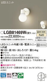 【ご注文合計25,001円以上送料無料】パナソニック LGB81469WCE1 ブラケット 一般形 自動点灯無し 畳数設定無し LED T区分 安心メーカー保証 実績20年の老舗 安心のメーカー保証