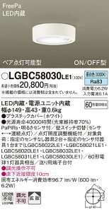 【ご注文合計25,001円以上送料無料】パナソニック LGBC58030LE1 シーリングライト 人感センサー 畳数設定無し LED T区分 安心メーカー保証 実績20年の老舗 安心のメーカー保証