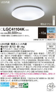 【ご注文合計25,001円以上送料無料】パナソニック LGC41104K シーリングライト リモコン付 〜10畳 LED T区分 安心メーカー保証 実績20年の老舗 安心のメーカー保証