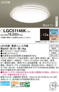 【送料無料】パナソニック LGC51146K シーリングライト リモコン付 〜12畳 LED T区分 安心メーカー保証 実績20年の老舗 安心のメーカー保証