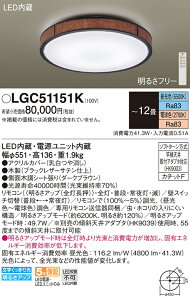 【送料無料】パナソニック LGC51151K シーリングライト リモコン付 〜12畳 LED T区分 安心メーカー保証 実績20年の老舗 安心のメーカー保証