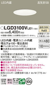 【ご注文合計25,001円以上送料無料】パナソニック LGD3100VLE1 ダウンライト 一般形 【高気密SB形】 自動点灯無し 畳数設定無し LED T区分 安心メーカー保証 実績20年の老舗 安心のメーカー保証