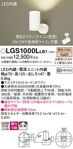 【送料無料】 パナソニック LGS1000LLB1-SF スポットライト 畳数設定無し LED T区分 安心メーカー保証