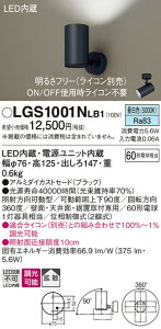 【ご注文合計25,001円以上送料無料】パナソニック LGS1001NLB1 スポットライト 畳数設定無し LED T区分 安心メーカー保証 実績20年の老舗 安心のメーカー保証