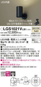【送料無料】 パナソニック LGS1021VLB1-SF スポットライト 畳数設定無し LED T区分 安心メーカー保証