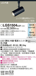 【送料無料】 パナソニック LGS1504LU1-SF スポットライト 配線ダクト用 畳数設定無し LED T区分 安心メーカー保証