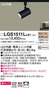 【送料無料】 パナソニック LGS1511LLE1-SF スポットライト 配線ダクト用 畳数設定無し LED T区分 安心メーカー保証