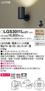 【ご注文合計25,001円以上送料無料】パナソニック LGS3011LLE1 スポットライト 畳数設定無し LED T区分 安心メーカー保証 実績20年の老舗 安心のメーカー保証