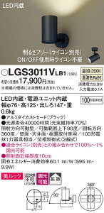 【送料無料】 パナソニック LGS3011VLB1-SF スポットライト 畳数設定無し LED T区分 安心メーカー保証