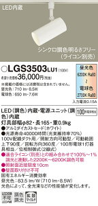 【ご注文合計25,001円以上送料無料】パナソニック LGS3503LU1 スポットライト 配線ダクト用 畳数設定無し LED T区分 安心メーカー保証 実績20年の老舗 安心のメーカー保証