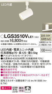 【送料無料】 パナソニック LGS3510VLE1-SF スポットライト 配線ダクト用 畳数設定無し LED T区分 安心メーカー保証
