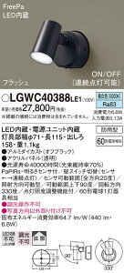【ご注文合計25,001円以上送料無料】パナソニック LGWC40388LE1 屋外灯 ブラケット 人感センサー 畳数設定無し LED T区分 安心メーカー保証 実績20年の老舗 安心のメーカー保証
