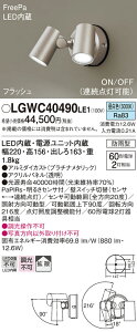 yv25,001~ȏ㑗zpi\jbN LGWC40490LE1 O X|bgCg lZT[ ݒ薳 LED T敪 S[J[ۏ 20N̘V S̃[J[ۏ