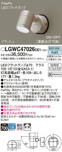 【送料無料】 パナソニック LGWC47026CE1-SF 屋外灯 スポットライト 人感センサー 畳数設定無し LED T区分 安心メーカー保証
