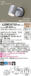 【ご注文合計25,001円以上送料無料】パナソニック LGWC47121CE1 屋外灯 スポットライト 人感センサー 畳数設定無し LED T区分 安心メーカー保証 実績20年の老舗 安心のメーカー保証