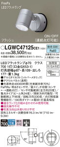 【ご注文合計25,001円以上送料無料】パナソニック LGWC47125CE1 屋外灯 スポットライト 人感センサー 畳数設定無し LED T区分 安心メーカー保証 実績20年の老舗 安心のメーカー保証