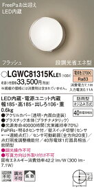 【ご注文合計25,001円以上送料無料】パナソニック LGWC81315KLE1 屋外灯 ブラケット 人感センサー 畳数設定無し LED T区分 安心メーカー保証 実績20年の老舗 安心のメーカー保証