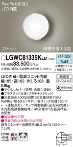 【ご注文合計25,001円以上送料無料】パナソニック LGWC81335KLE1 屋外灯 ブラケット 人感センサー 畳数設定無し LED T区分 安心メーカー保証 実績20年の老舗 安心のメーカー保証