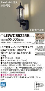 【ご注文合計25,001円以上送料無料】パナソニック LGWC85225B 屋外灯 ブラケット 人感センサー 畳数設定無し LED T区分 安心メーカー保証 実績20年の老舗 安心のメーカー保証