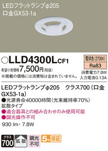 yv25,001~ȏ㑗zpi\jbN LLD4300LCF1 iLDF8L-H-GX53j v LEDjbg ݒ薳 LED T敪 S[J[ۏ 20N̘V S̃[J[ۏ