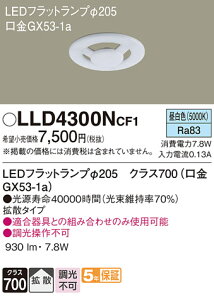 yz pi\jbN LLD4300NCF1-SF iLDF8N-H-GX53j v LEDjbg ݒ薳 LED T敪 S[J[ۏ