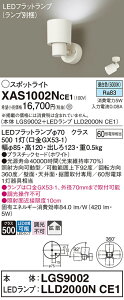 【送料無料】 パナソニック XAS1002NCE1-SF 『LGS9002+LLD2000NCE1』(ランプ別梱包) スポットライト 畳数設定無し LED T区分 安心メーカー保証