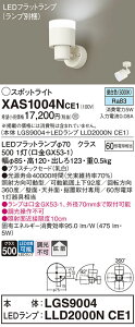 【ご注文合計25,001円以上送料無料】パナソニック XAS1004NCE1 『LGS9004+LLD2000NCE1』(ランプ別梱包) スポットライト 畳数設定無し LED T区分 安心メーカー保証 実績20年の老舗 安心のメーカー保