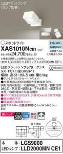 【ご注文合計25,001円以上送料無料】パナソニック XAS1010NCE1 『LGS9000+LLD2000MNCE1』(ランプ別梱包) スポットライト 畳数設定無し LED T区分 安心メーカー保証 実績20年の老舗 安心のメーカー保