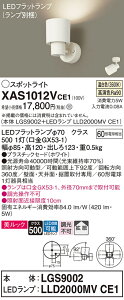 【送料無料】 パナソニック XAS1012VCE1-SF 『LGS9002+LLD2000MVCE1』(ランプ別梱包) スポットライト 畳数設定無し LED T区分 安心メーカー保証