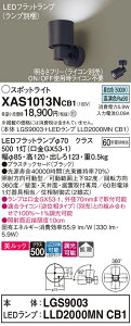 【ご注文合計25,001円以上送料無料】パナソニック XAS1013NCB1 『LGS9003+LLD2000MNCB1』(ランプ別梱包) スポットライト 畳数設定無し LED T区分 安心メーカー保証 実績20年の老舗 安心のメーカー保