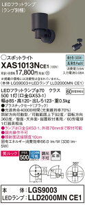 【送料無料】 パナソニック XAS1013NCE1-SF 『LGS9003+LLD2000MNCE1』(ランプ別梱包) スポットライト 畳数設定無し LED T区分 安心メーカー保証