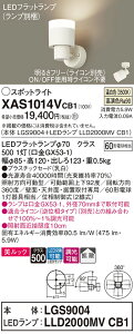 【ご注文合計25,001円以上送料無料】パナソニック XAS1014VCB1 『LGS9004+LLD2000MVCB1』(ランプ別梱包) スポットライト 畳数設定無し LED T区分 安心メーカー保証 実績20年の老舗 安心のメーカー保