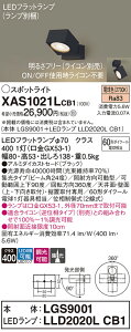【ご注文合計25,001円以上送料無料】パナソニック XAS1021LCB1 『LGS9001+LLD2020LCB1』(ランプ別梱包) スポットライト 畳数設定無し LED T区分 安心メーカー保証 実績20年の老舗 安心のメーカー保
