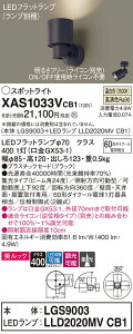 【ご注文合計25,001円以上送料無料】パナソニック XAS1033VCB1 『LGS9003+LLD2020MVCB1』(ランプ別梱包) スポットライト 畳数設定無し LED T区分 安心メーカー保証 実績20年の老舗 安心のメーカー保