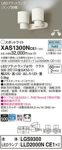 【送料無料】 パナソニック XAS1300NCE1-SF 『LGS9300+LLD2000NCE1×2』(ランプ別梱包) スポットライト 畳数設定無し LED T区分 安心メーカー保証