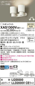 【送料無料】 パナソニック XAS1300VCE1-SF 『LGS9300+LLD2000VCE1×2』(ランプ別梱包) スポットライト 畳数設定無し LED T区分 安心メーカー保証