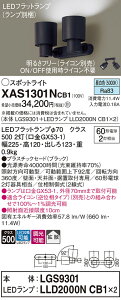 【ご注文合計25,001円以上送料無料】パナソニック XAS1301NCB1 『LGS9301+LLD2000NCB1×2』(ランプ別梱包) スポットライト 畳数設定無し LED T区分 安心メーカー保証 実績20年の老舗 安心のメーカー