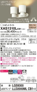 【ご注文合計25,001円以上送料無料】パナソニック XAS1310LCB1 『LGS9300+LLD2000MLCB1×2』(ランプ別梱包) スポットライト 畳数設定無し LED T区分 安心メーカー保証 実績20年の老舗 安心のメーカー