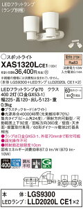 【送料無料】 パナソニック XAS1320LCE1-SF 『LGS9300+LLD2020LCE1×2』(ランプ別梱包) スポットライト 畳数設定無し LED T区分 安心メーカー保証