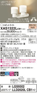 【ご注文合計25,001円以上送料無料】パナソニック XAS1322LCB1 『LGS9302+LLD2020LCB1×2』(ランプ別梱包) スポットライト 畳数設定無し LED T区分 安心メーカー保証 実績20年の老舗 安心のメーカー