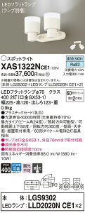 【ご注文合計25,001円以上送料無料】パナソニック XAS1322NCE1 『LGS9302+LLD2020NCE1×2』(ランプ別梱包) スポットライト 畳数設定無し LED T区分 安心メーカー保証 実績20年の老舗 安心のメーカー