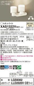 【ご注文合計25,001円以上送料無料】パナソニック XAS1322VCE1 『LGS9302+LLD2020VCE1×2』(ランプ別梱包) スポットライト 畳数設定無し LED T区分 安心メーカー保証 実績20年の老舗 安心のメーカー